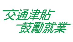申請鼓勵就業交通津貼